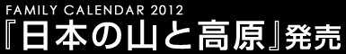 FAMILY CALENDAR 2012 �w���{�̎R�ƍ����x����